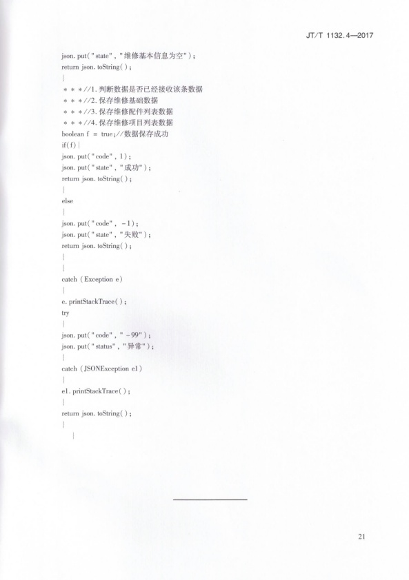 JT-T 1132.4-2017 汽车维修电子健康档案系统 第4部分：数据交换与共享(图25)