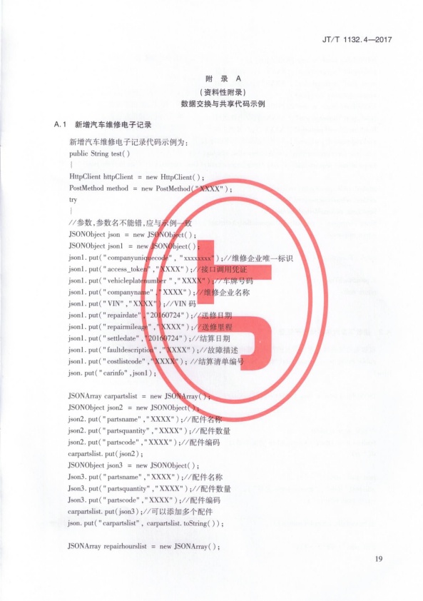 JT-T 1132.4-2017 汽车维修电子健康档案系统 第4部分：数据交换与共享(图22)