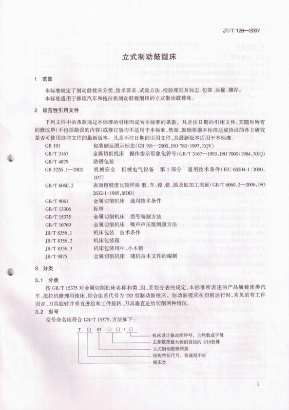 JT-T 126-2007 立式制动鼓镗床(图3)