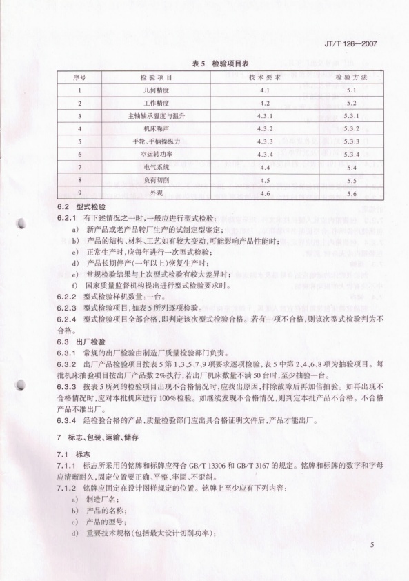JT-T 126-2007 立式制动鼓镗床(图7)