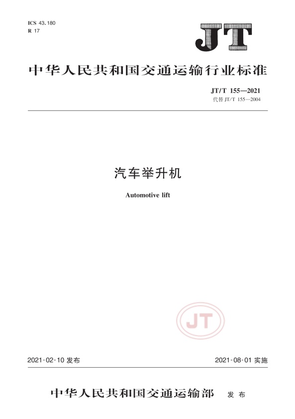 JT-T 155-2021汽车举升机(图1)