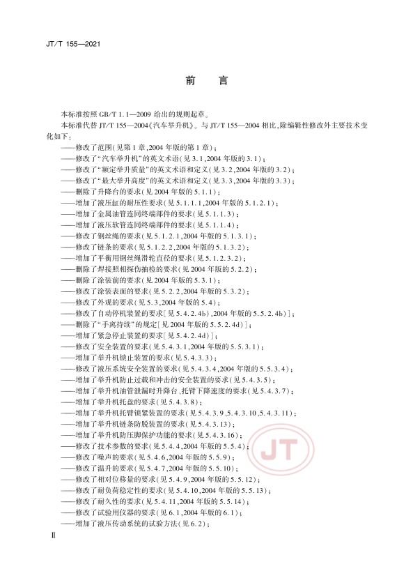 JT-T 155-2021汽车举升机(图3)