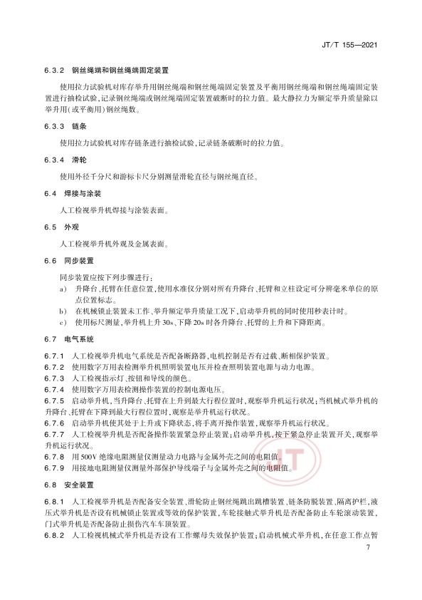 JT-T 155-2021汽车举升机(图11)