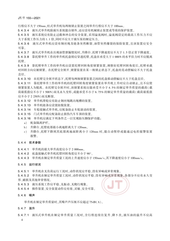 JT-T 155-2021汽车举升机(图8)
