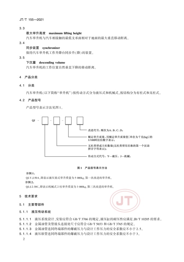 JT-T 155-2021汽车举升机(图6)