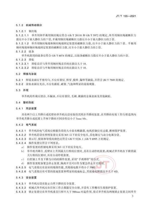 JT-T 155-2021汽车举升机(图7)