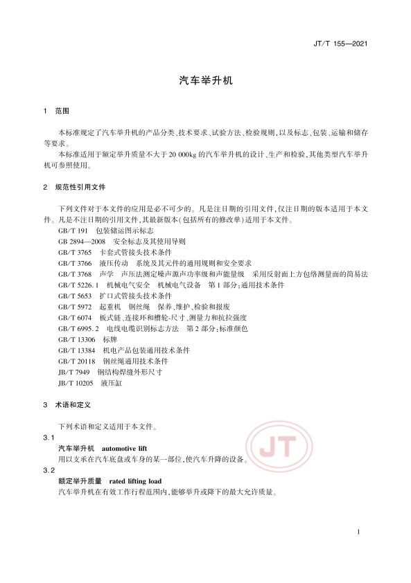 JT-T 155-2021汽车举升机(图5)
