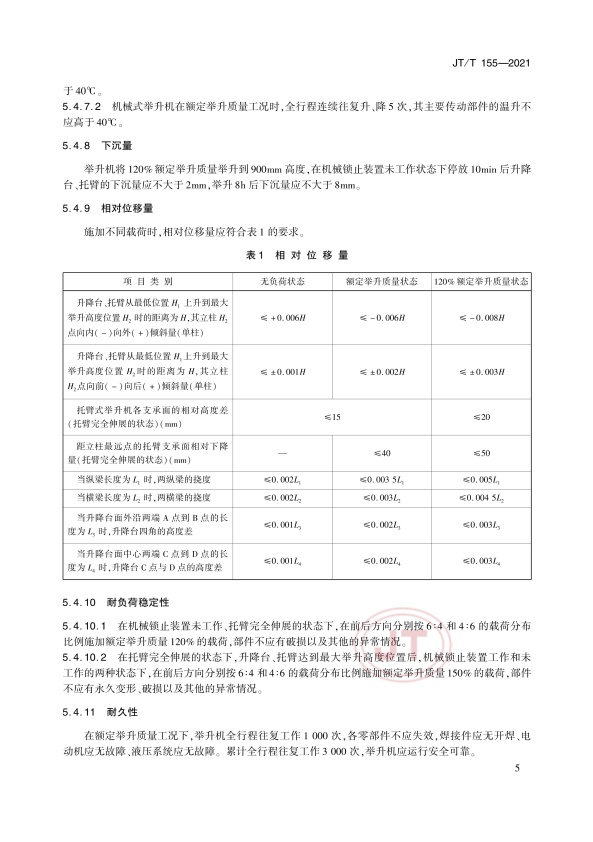 JT-T 155-2021汽车举升机(图9)