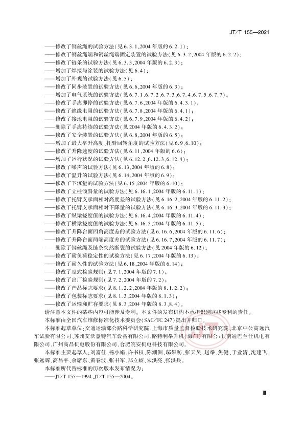 JT-T 155-2021汽车举升机(图4)