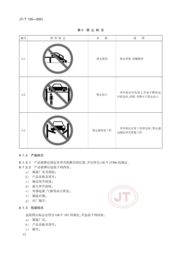 JT-T 155-2021汽车举升机(图16)