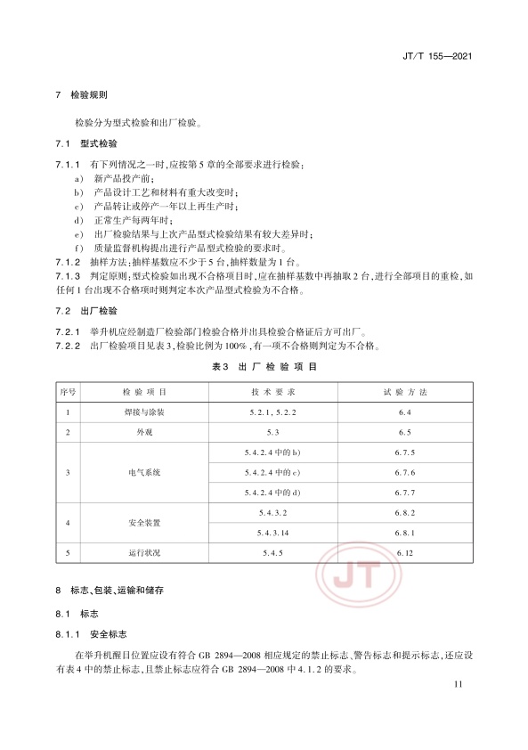 JT-T 155-2021汽车举升机(图15)