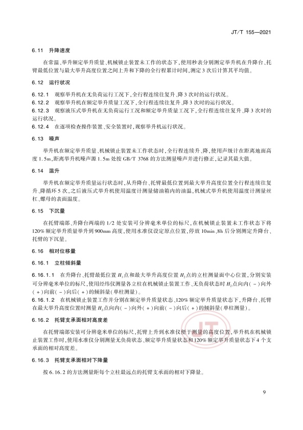 JT-T 155-2021汽车举升机(图13)