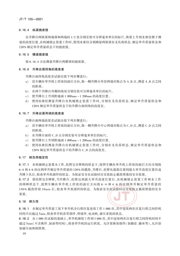 JT-T 155-2021汽车举升机(图14)