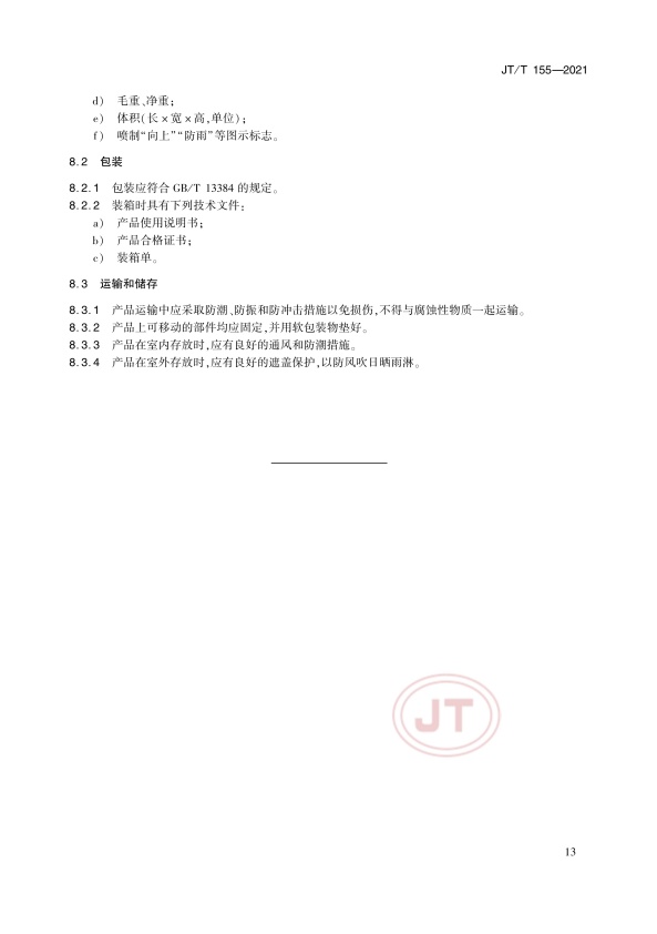 JT-T 155-2021汽车举升机(图17)