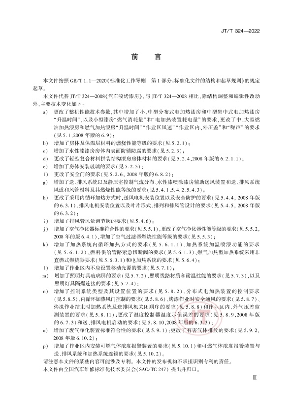 JT-T 324-2022 汽车喷烤漆房(图3)