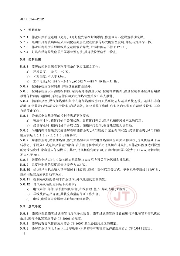 JT-T 324-2022 汽车喷烤漆房(图10)