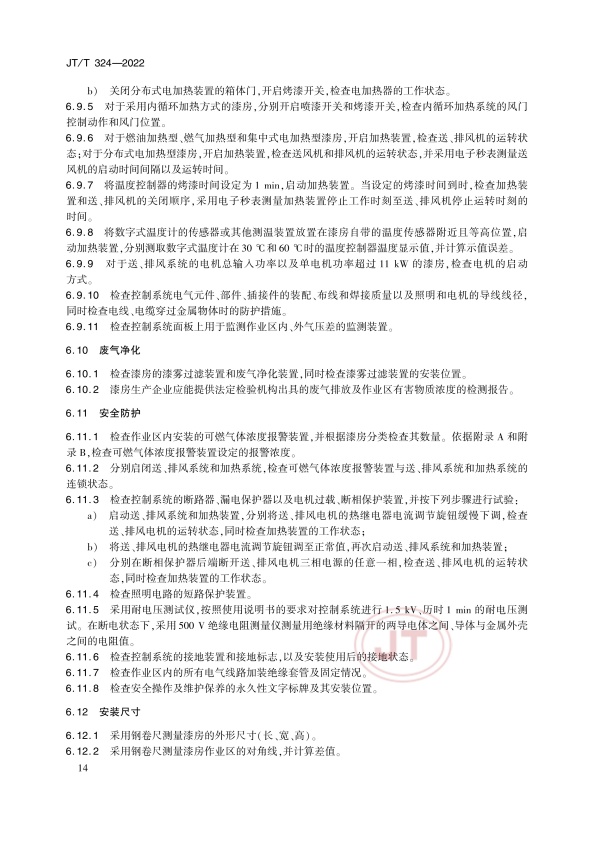 JT-T 324-2022 汽车喷烤漆房(图18)