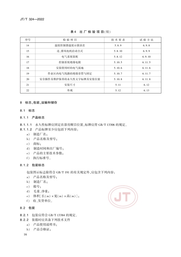 JT-T 324-2022 汽车喷烤漆房(图20)