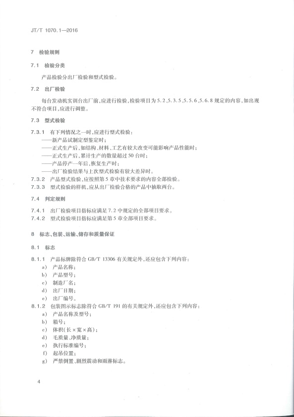 JT-T 1070.1-2016 汽车维修培训设备  第1部分：发动机实训台(图7)