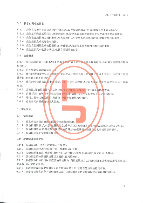 JT-T 1070.1-2016 汽车维修培训设备  第1部分：发动机实训台(图6)