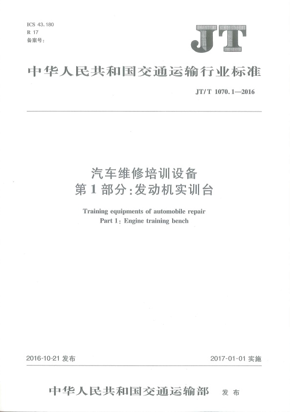 JT-T 1070.1-2016 汽车维修培训设备  第1部分：发动机实训台(图1)