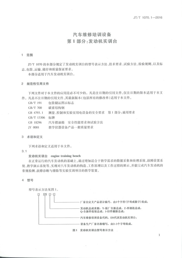 JT-T 1070.1-2016 汽车维修培训设备  第1部分：发动机实训台(图4)