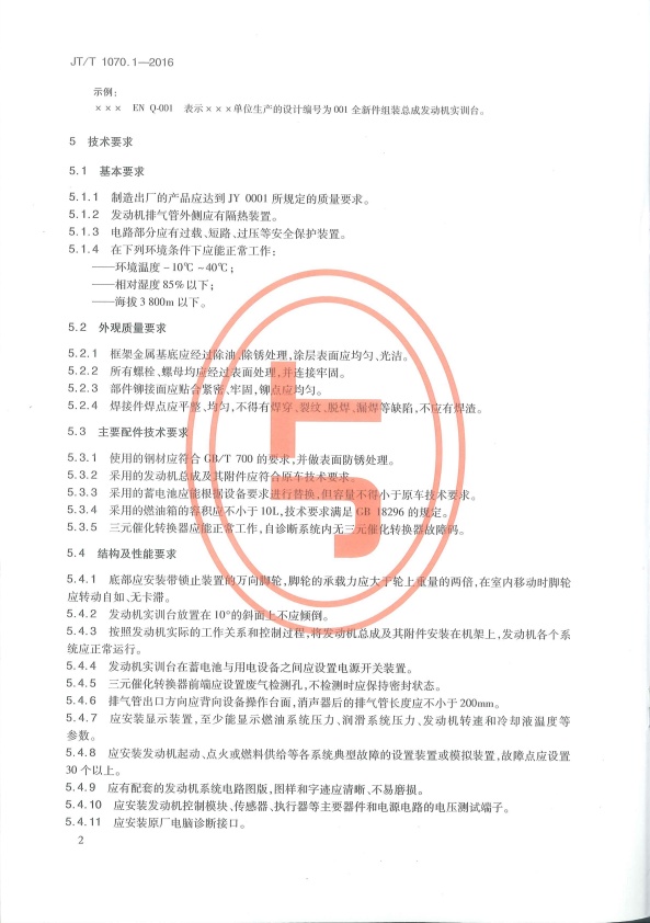 JT-T 1070.1-2016 汽车维修培训设备  第1部分：发动机实训台(图5)