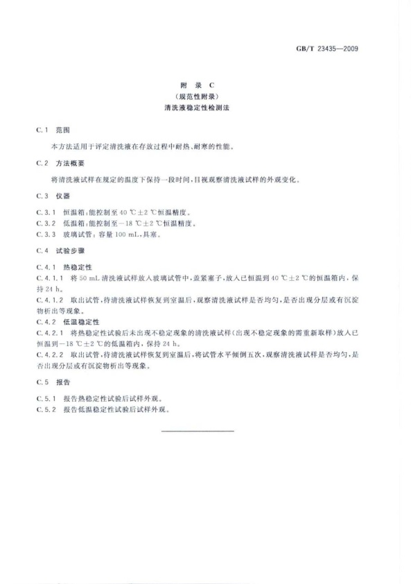 GB-T 23435-2009 电喷汽车喷油嘴清洗液(图9)