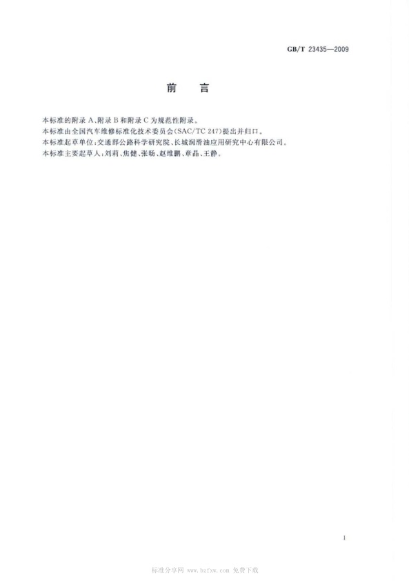 GB-T 23435-2009 电喷汽车喷油嘴清洗液(图2)