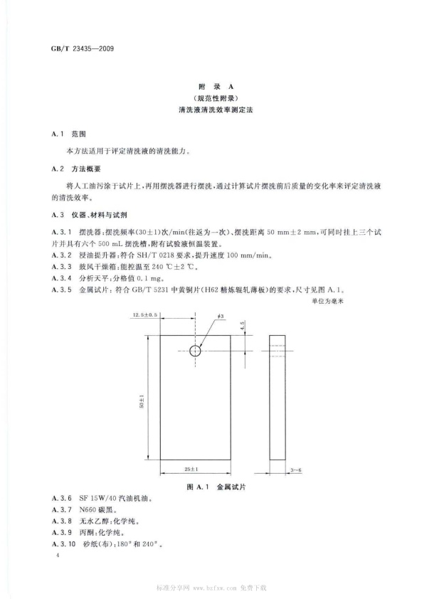 GB-T 23435-2009 电喷汽车喷油嘴清洗液(图6)