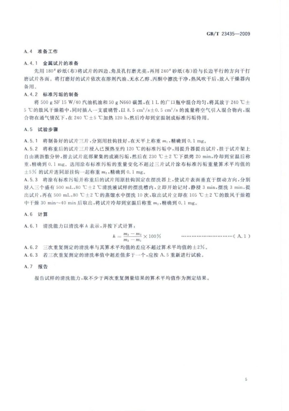 GB-T 23435-2009 电喷汽车喷油嘴清洗液(图7)