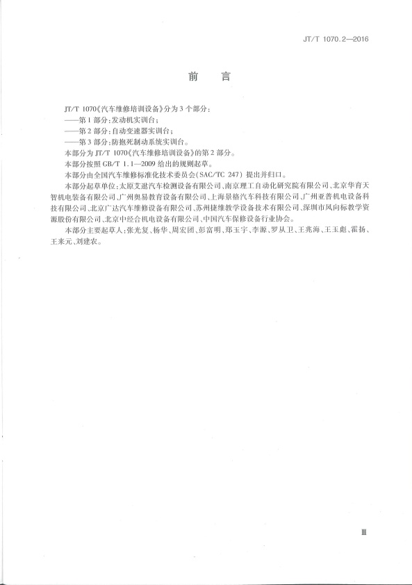 JT-T 1070.2-2016 汽车维修培训设备  第2部分：自动变速器实训台(图3)