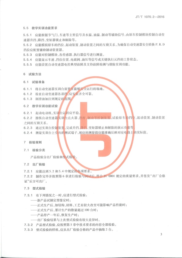 JT-T 1070.2-2016 汽车维修培训设备  第2部分：自动变速器实训台(图6)