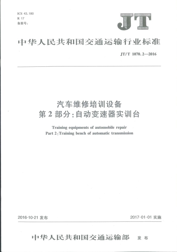 JT-T 1070.2-2016 汽车维修培训设备  第2部分：自动变速器实训台(图1)