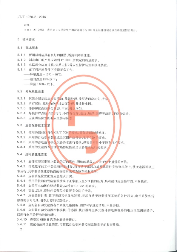 JT-T 1070.2-2016 汽车维修培训设备  第2部分：自动变速器实训台(图5)