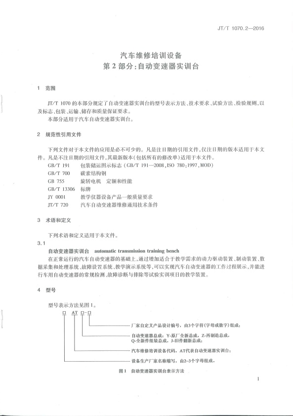 JT-T 1070.2-2016 汽车维修培训设备  第2部分：自动变速器实训台(图4)