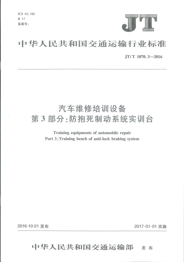 JT-T 1070.3-2016 汽车维修培训设备  第3部分：防抱死制动系统实训台(图1)
