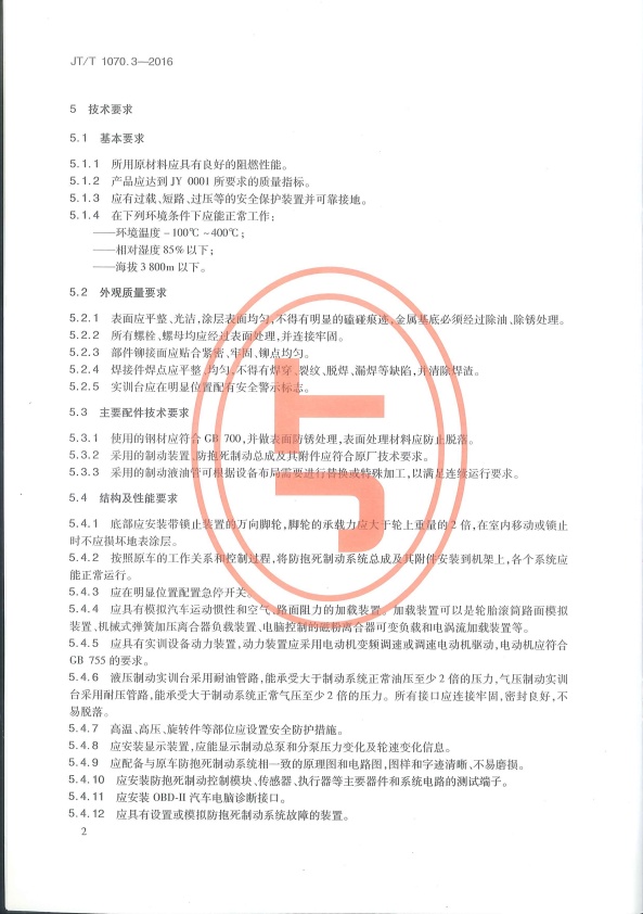 JT-T 1070.3-2016 汽车维修培训设备  第3部分：防抱死制动系统实训台(图5)
