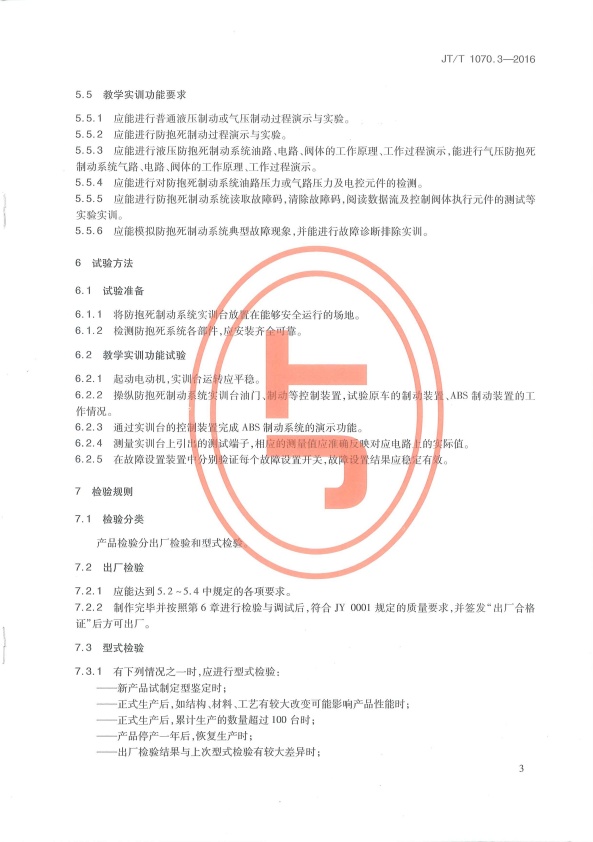 JT-T 1070.3-2016 汽车维修培训设备  第3部分：防抱死制动系统实训台(图6)