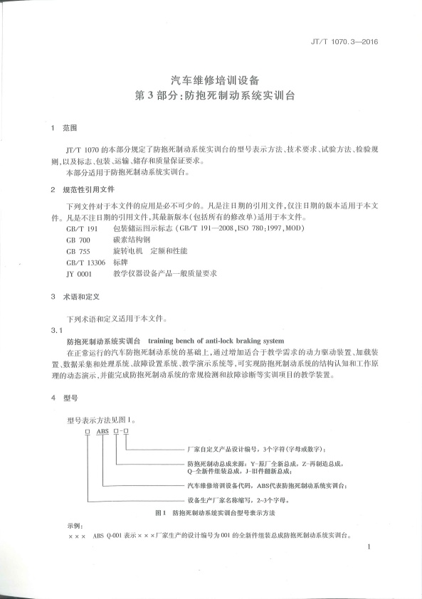 JT-T 1070.3-2016 汽车维修培训设备  第3部分：防抱死制动系统实训台(图4)
