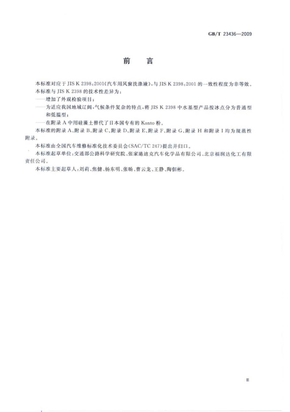 GB-T 23436-2009 汽车风窗玻璃清洗液(图3)