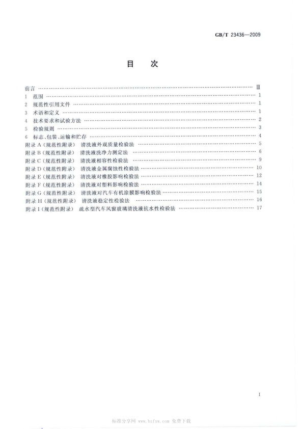 GB-T 23436-2009 汽车风窗玻璃清洗液(图2)