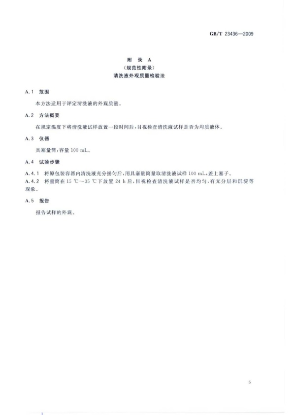 GB-T 23436-2009 汽车风窗玻璃清洗液(图9)