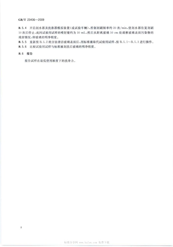 GB-T 23436-2009 汽车风窗玻璃清洗液(图12)