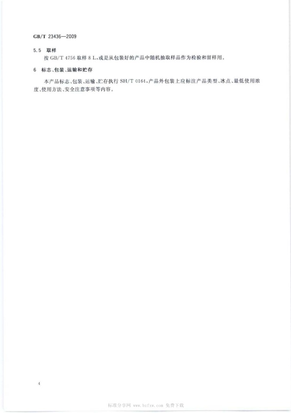 GB-T 23436-2009 汽车风窗玻璃清洗液(图8)