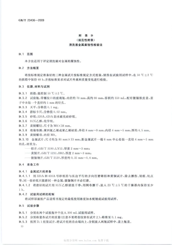GB-T 23436-2009 汽车风窗玻璃清洗液(图14)