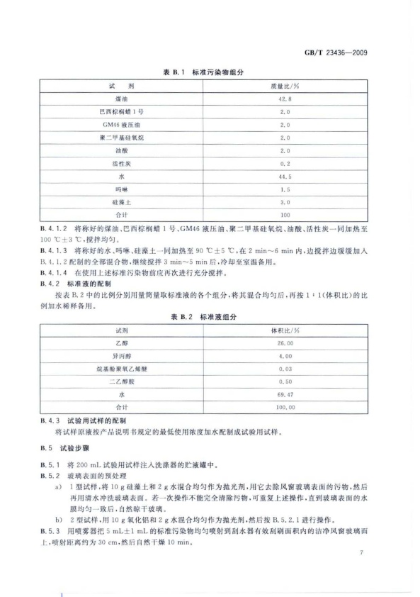 GB-T 23436-2009 汽车风窗玻璃清洗液(图11)
