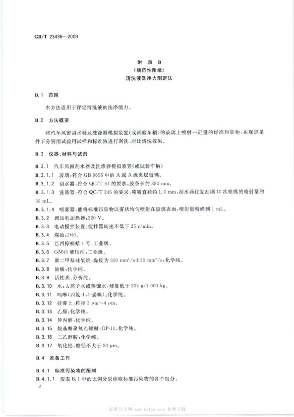 GB-T 23436-2009 汽车风窗玻璃清洗液(图10)