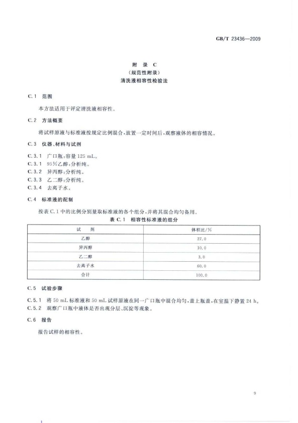 GB-T 23436-2009 汽车风窗玻璃清洗液(图13)