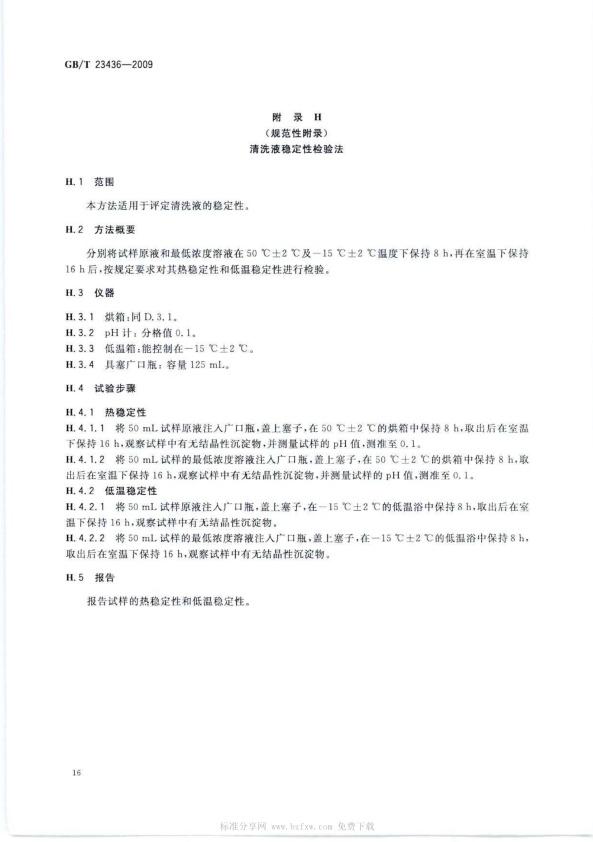 GB-T 23436-2009 汽车风窗玻璃清洗液(图20)